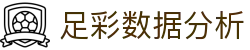 波胆欧赔中心指数对照:盘口冷热怎么看与足球比分参考